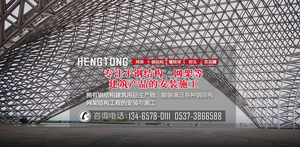 济宁恒通钢结构网架有限公司