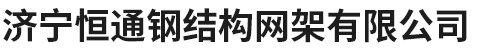 济宁恒通钢结构网架有限公司