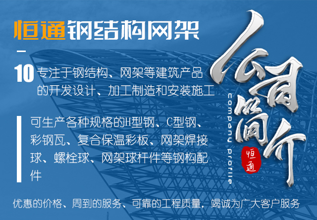 济宁恒通钢结构网架有限公司